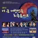 2013 더 큰 대한민국 호국콘서트 무료입장권 배부 안내 이미지