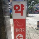 전주대형약국 이미지