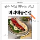 봉주 | 봉선동 실내데이트 광주 유일 파누쪼를 먹을 수 있는 바리에봉선점 맛집 추천