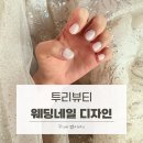 투리뷰티 - 춘천시 시청길10번길 6 | 웨딩네일 디자인 추천 심플 이즈 베스트ㅣ 투리뷰티 영등포구청점 후기