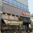 육미숯불 | 야당 맛집 고기집 찾는다면!“육미루”두툼 양념구이 2+1 후기!