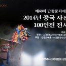 제48회 단종문화제 기념 2014년 중국 사진가 100인 촬영 및 교류전시 초청 및 일정 이미지