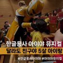 친구야 | 한글용사 아이야 뮤지컬 <달라도 친구야!> 5살 아이와 함께한 후기