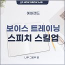 소통의 품격을 높이는 학부모 스피치 스킬업(2) | 보이스 트레이닝, 스피치 스킬 직장인 말하기 교육 이혜인 강사 강의 후기