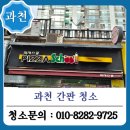 피자스쿨 단계점 | 과천 간판 청소 합리적 비용의 피자스쿨 작업 후기