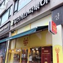 딜리셔스 | 검단즉석떡볶이 "딜리셔스떡볶이" 솔직후기