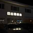 롯데리아전주서신점 | 전주 서신동 맛집 풍요 서신점 목살 삼겹살 후기