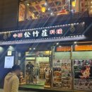 2678 | 영등포 맛집 ‘송죽장’ 블루리본 중국집 - 메뉴, 가격, 룸, 주차 내돈내산 후기