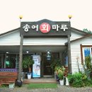 송어회마루 이미지