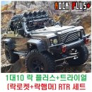 1대10 락 플러스(ROCK PLUSE)+트라이얼(락로켓+락햄머) RTR 세트 이미지