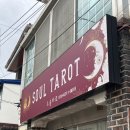 한광중학교 | [평택] 소울타로 - 평택점집, 평택 사주, 평택 신타로