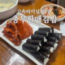 숭의1,3동 주민센터 | 서울 고속터미널 맛집 할매충무김밥 줄서는 맛집 ㅣ 감자수제비 쌀떡볶이 충무김밥 후기