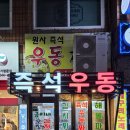 원사즉석우동짜장 이미지