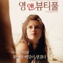 영 앤 뷰티풀 ( Jeune et jolie , Young & Beautiful , 2013 ) 이미지