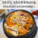 고성경찰서 별관(1층) | 고성 델피노 근처 맛집 찾다가 속초바람꽃해녀마을, 아기랑 다녀온 후기