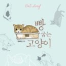 빵굽는고양이 이미지