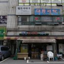 대동세탁소 이미지