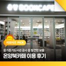 연제큰꿈작은도서관 | 옹기종기도서관 공사 중 발견한 보물, 온양북카페 이용 후기