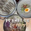 명인찜닭 | 통영 복날 맛집 죽림 냉면 초계국수 추천 안동명인찜닭