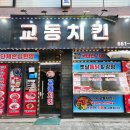 [송내역치킨] 인생 고추간장 옛날치킨, 가성비 끝판왕 교동치킨 솔직 후기