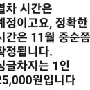 RE:기차여행..11월22(금)~23(토)1박2일 완도수목원+청산도가을여행 공지..탑승역 출발시간 안내와. 주민번호 앞자리 알려주세요. 이미지