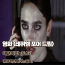 레퀴엠 포어 드림 영화 리뷰 꿈을 박살내가는 중독 줄거리 결말 정보