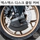 엑스맥스 테크맥스 300의 완벽한 냉각: 프론트 브레이크 디스크 쿨링 프로텍트 커버 리뷰 및 설치 팁!
