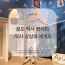 타임 | 성수 문도픽사 평일 오후(7시) 마지막 타임 후기