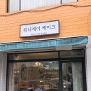 제이워니 | 강동구/고덕동 | 입도 눈도 호강하는 내돈내산 부모님 생신 앙금 플라워 케이크 추천 [워니제이케이크]