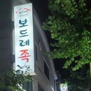 보드레족 - 아산시 모산로126번길 20 | 보드레족
