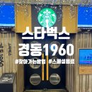 경동시장 스타벅스 가는 방법 경동1960 스페셜 음료