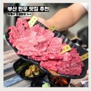 대복집 | 부산 한우 맛집 추천 질좋은 투뿔인데 가성비 좋은 연제구 인생한우 1++