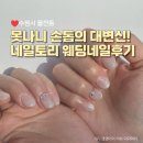 결혼식 전 필수코스! 율전동 네일토리에서 인생 웨딩네일 자석젤 네일 받았어요