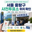 신내우리의원 | “상봉역 지나던 사람들 갑자기 휴대폰 꺼냈습니다…서울 중랑구 사전투표소 지금 난리 난 이유”