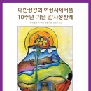 Re: 갈릴리여자 : 대한성공회 여성성직자 사제서품 10주년에 부쳐 - 성경원 신부 이미지