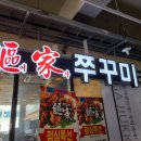 진쭈꾸미 전문점 이미지