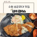 수원 성대역 맛집 양도 맛도 대박인 갓성비 본찌 돈까스 내돈내산 솔직 후기