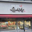 베스킨라빈스인제점 | 🍚 집밥 같은 맛집, 윤식당 방문 후기 (In 강원 인제)