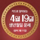 [오늘의 운세]2024년 4월 19일(음력 3월 11일) 癸丑 금요일 곡우/4.19혁명기념일 이미지