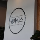팥파이스