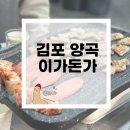 배양곡 | [이가돈가] 김포 양곡 맛집 가성비 좋은 맛집 추천 대패 냉삼 내돈내산 솔직후기
