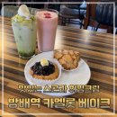프린스 효령빌딩 | 방배역 근처 스콘과 휘핑크림이 맛있는 디저트 카페 카멜롯베이크