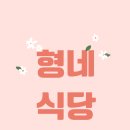 형네식당 | 의정부 1세대 맛집, 형네식당 부대찌개 솔직후기 (동네한바퀴 출연)