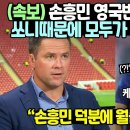 (속보) 손흥민 영국반응 3차 대반전 영국레전드 발언 발칵 "쏘니때문에 모두가 착각한 겁니다" 이미지