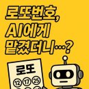 로또 번호, AI에게 맡겼더니…?