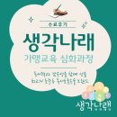 생각나래독서토론논술 가맹교육 8기 심화과정 및 수료 후기