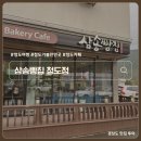 청도 여행 카페 가볼만한곳 삼송빵집 청도점