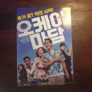 최귀순 | 오케이 마담 후기 및 줄거리 쿠키영상 있음