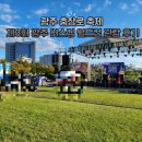 제 1회 ACC 시민오케스트라 경연대회 | 광주충장로축제 제3회 광주 버스킹 월드컵 관람 후기