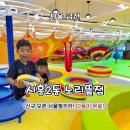 주님앞에제일교회 | [금천구 아이와 가볼만한곳] 오픈 5일차 신상! 서울형 키즈카페 시흥2동 노리뜰점 대형그물 놀거리 예약...